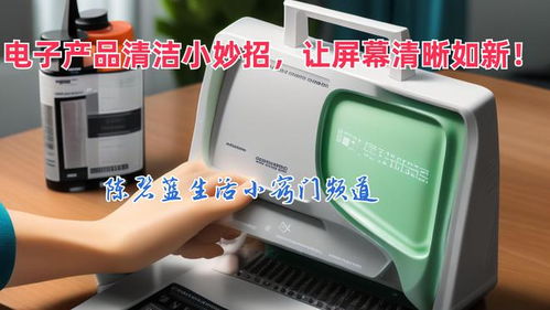 告別指紋油污 電子產(chǎn)品清潔小妙招，讓屏幕清晰如新